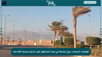 توقعات الأرصاد: رياح نشطة في هذه المناطق خلال الأيام الستة القادمة!